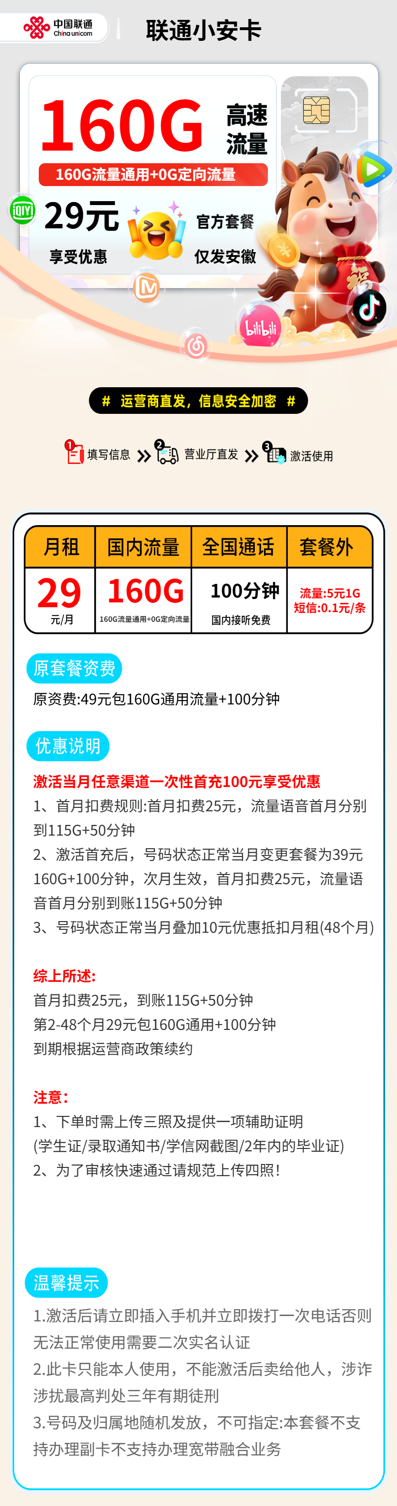 联通小安卡【安徽省内】 资费详情