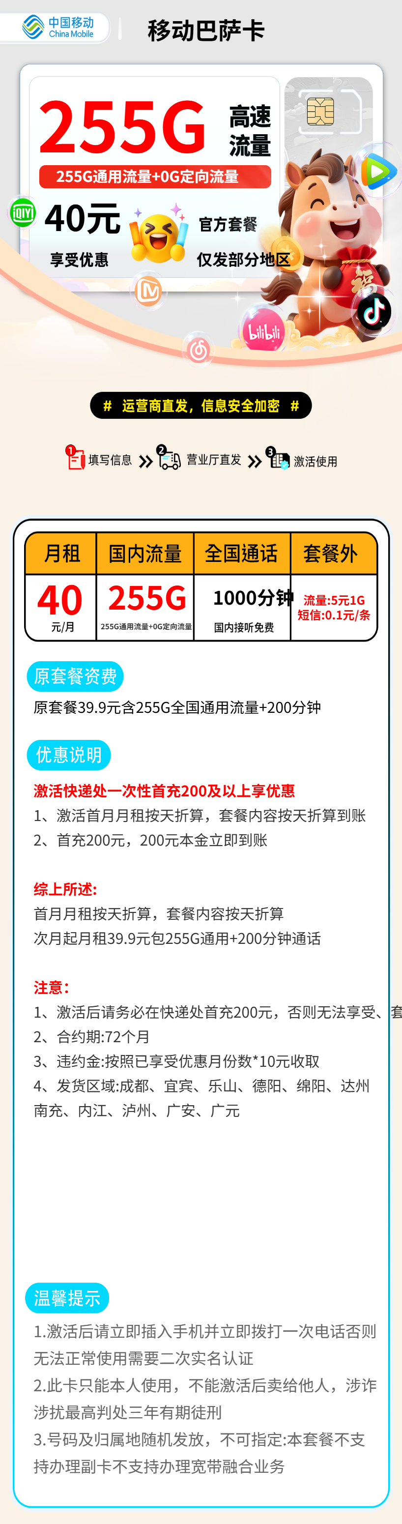 移动巴萨卡【四川部分地区】 资费详情