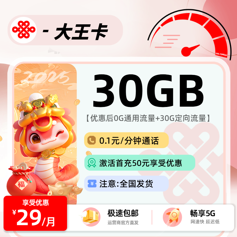 联通大王卡 | 29元月享30G流量+0.1分钟通话