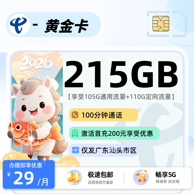 0102电信黄金卡【仅发广东汕头市区】