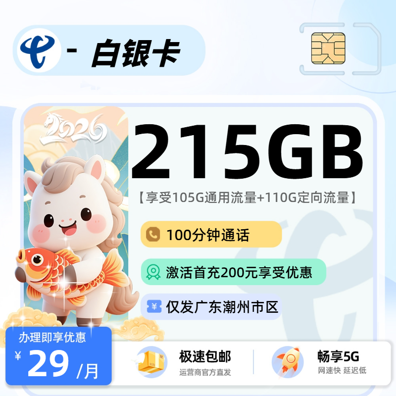 0102电信黄金卡【仅发广东潮州市区】