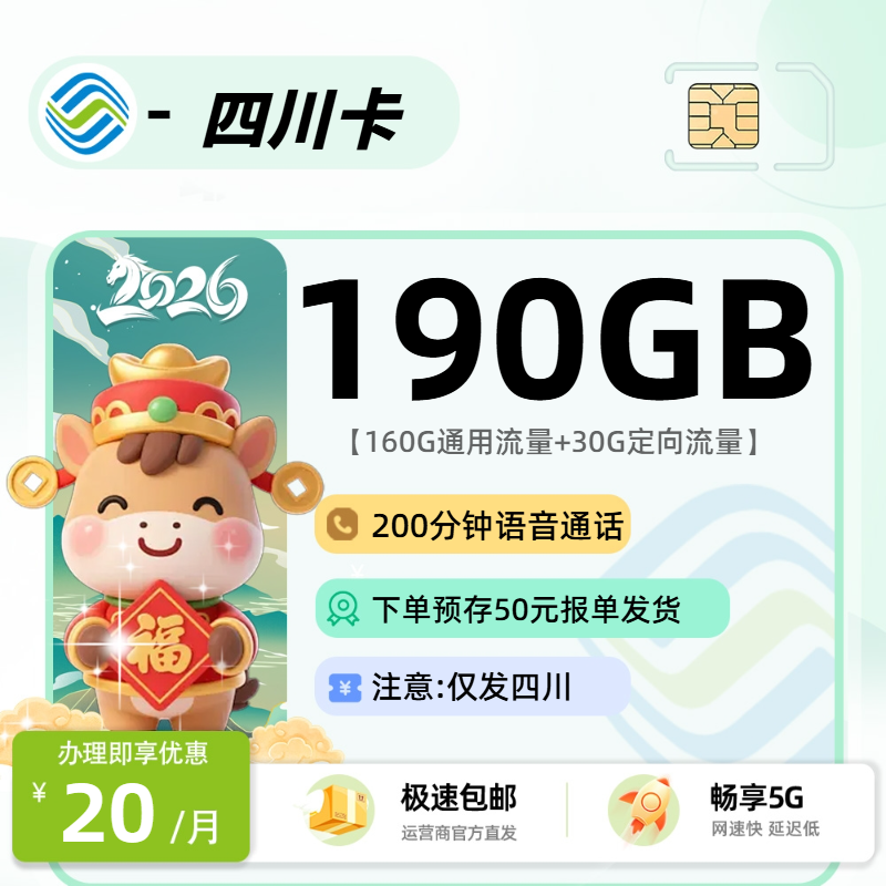 0106移动四川卡【预存报单发货】