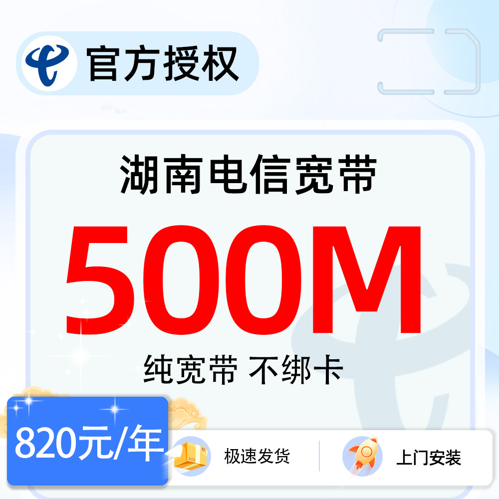 湖南电信500M宽带