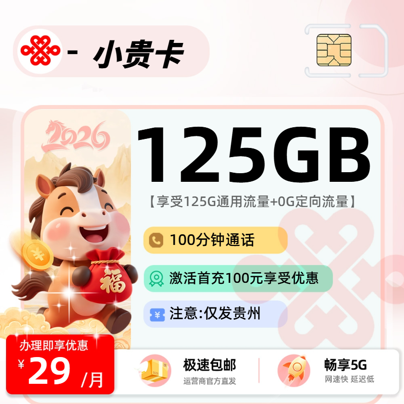 0129联通小贵卡【贵州省内】