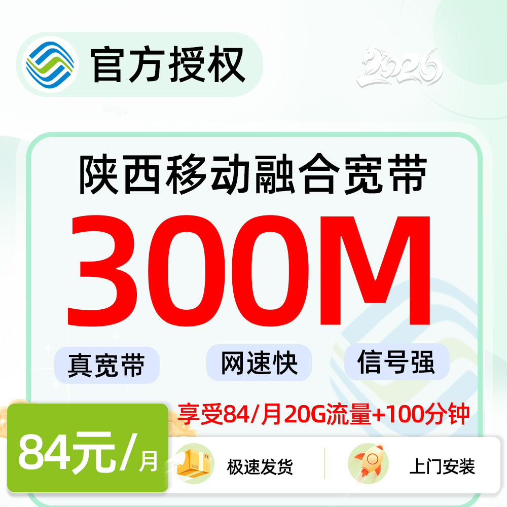 推荐|陕西移动融合宽带84/月西安移动300M光纤宽带