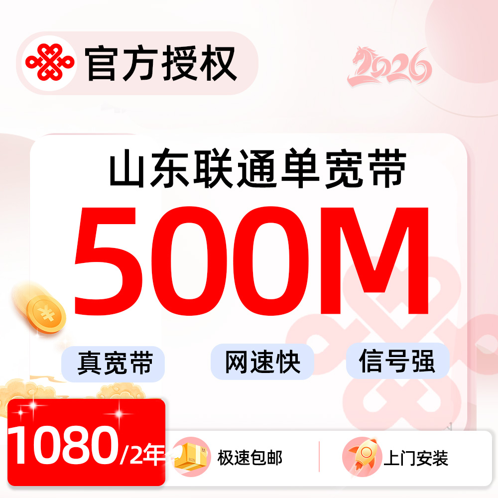 推荐|山东联通500M单宽-2年1080元2年-500M宽带