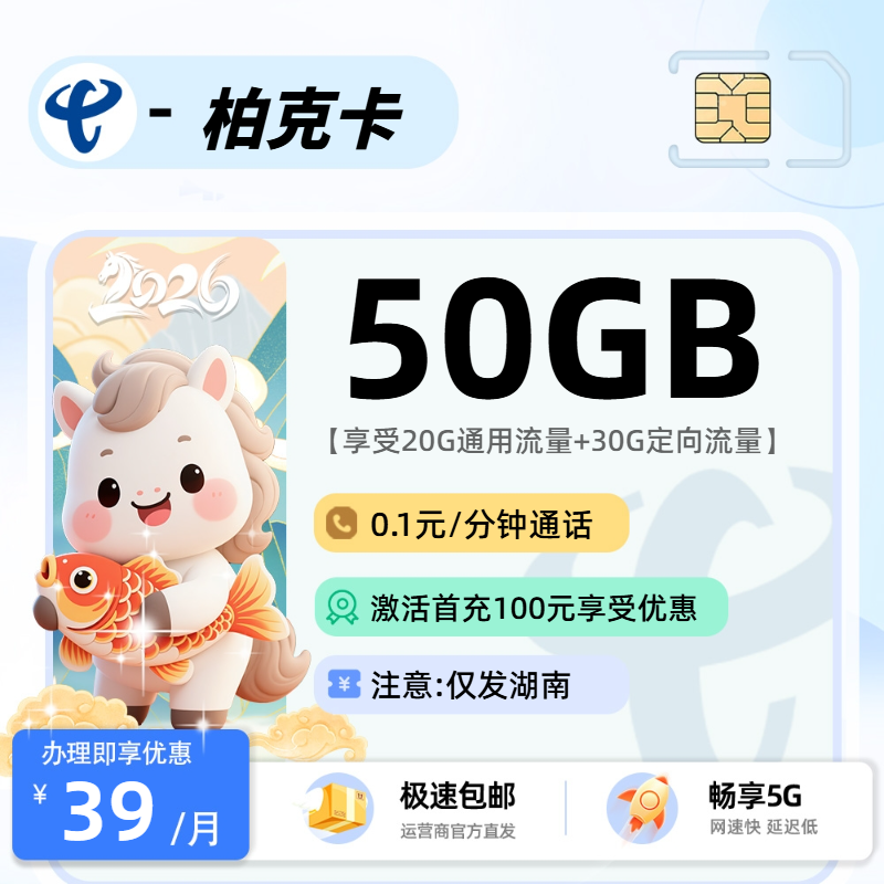 0207电信柏克卡【湖南省内】