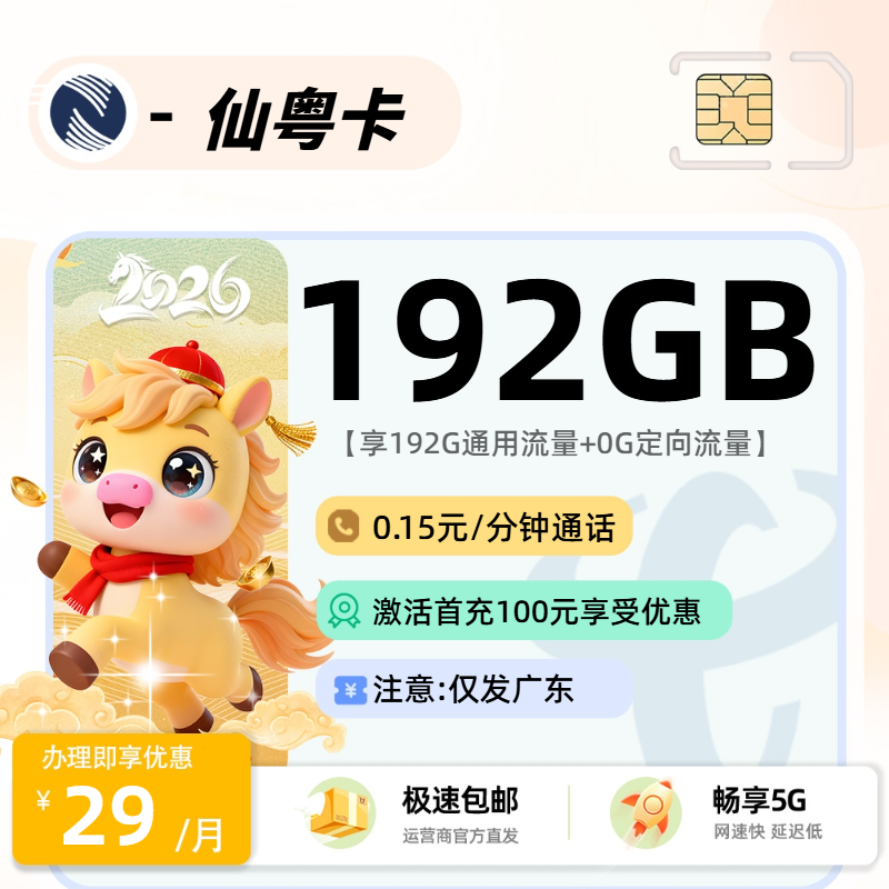 0211广电仙粤卡【广东省内】