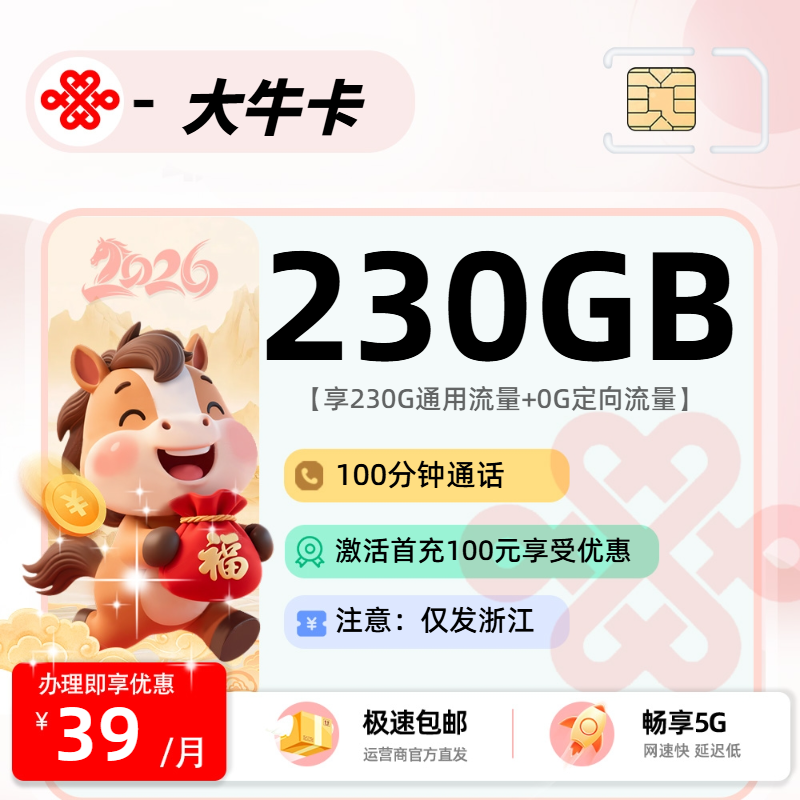 推荐|MF0226联通大牛卡【浙江省内】39元230G通用+0G定向+100分钟通话