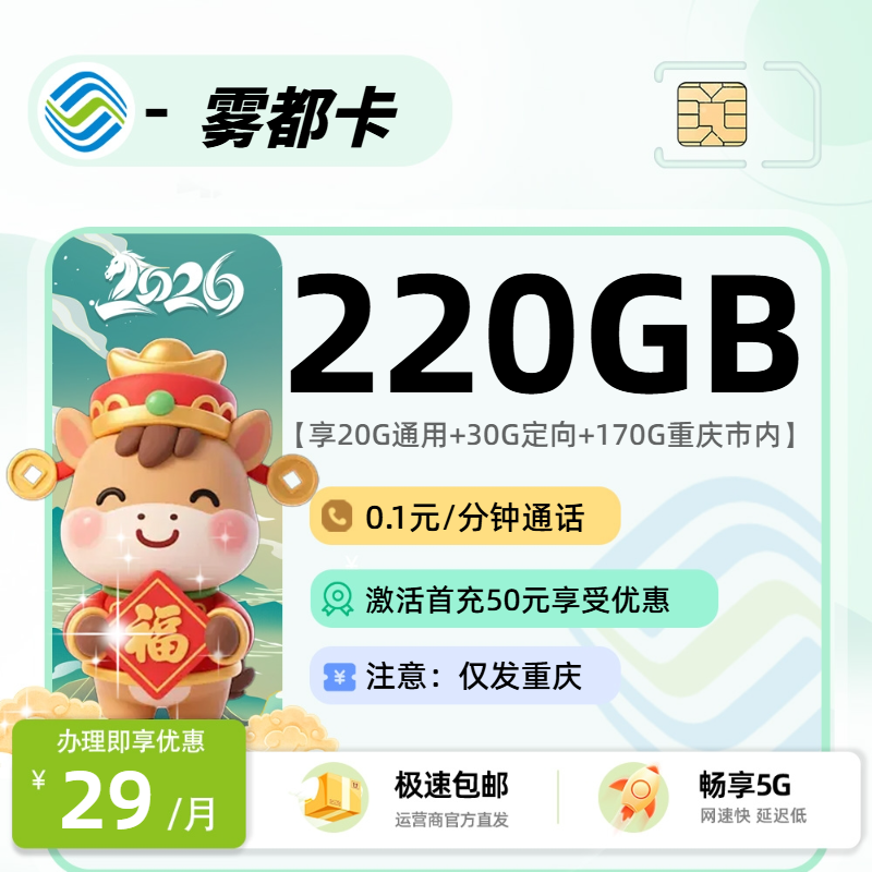 推荐|0226移动雾都卡【重庆市内】29元20G通用+30G定向+170G重庆通用+0.1元/分钟