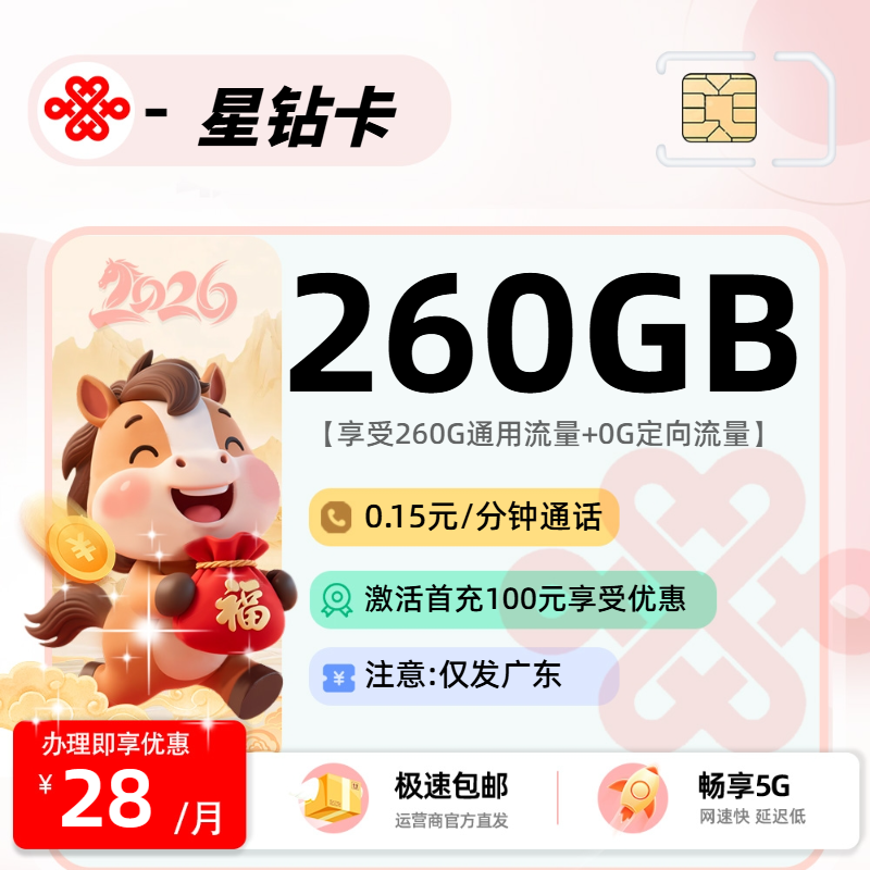 推荐|0227联通星钻卡【广东省内】28元260G通用+0.15元/分钟