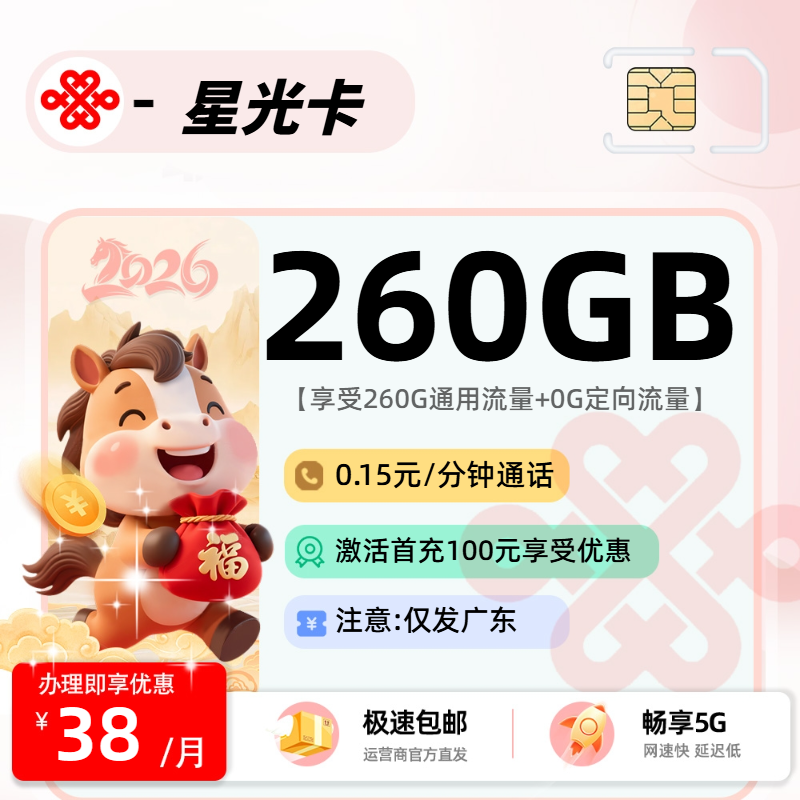 推荐|0227联通星光卡【广东省内】38元260G通用+0.15元/分钟