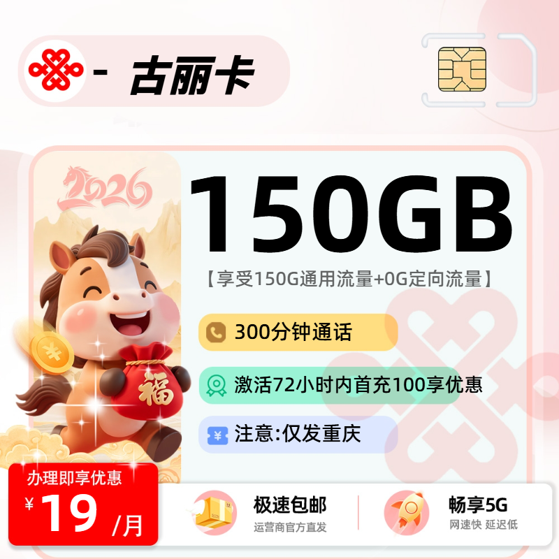 推荐|0228联通古丽卡【重庆市内】19元150G通用+300分钟