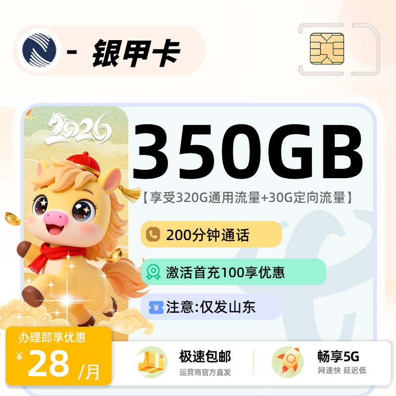 推荐|0301广电银甲卡【山东省内】28元320G通用流量+30G定向流量+200分钟