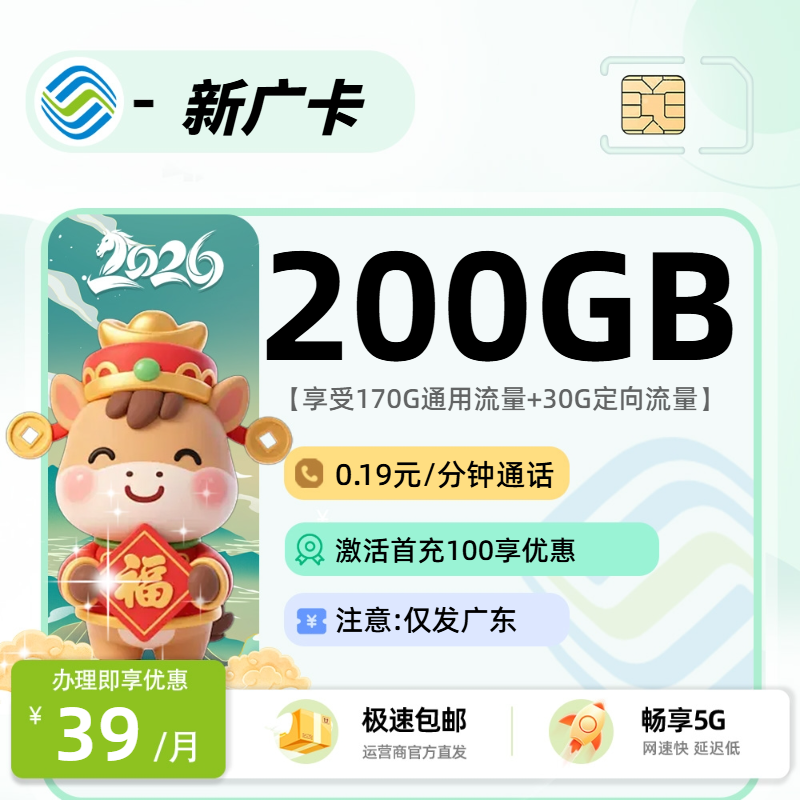 推荐|0301移动新广卡【广东省内】39元170G通用+30G定向+0.19元/分钟