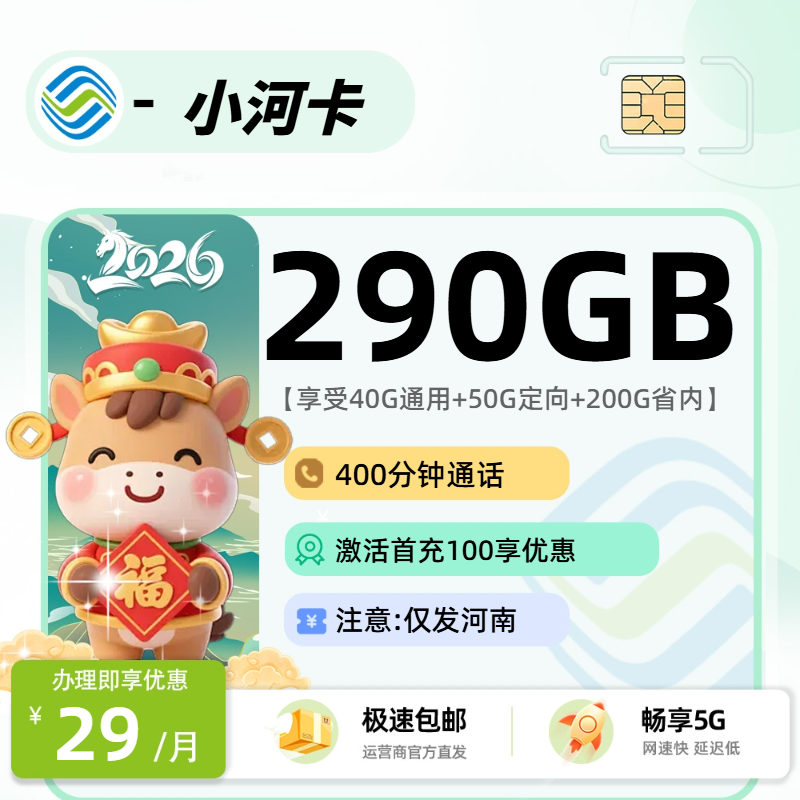 推荐|0301移动小河卡【河南省内】29元40G通用+50G定向+200G河南省内通用+400分钟