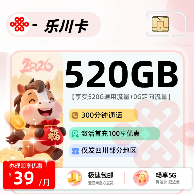 推荐|0301联通乐川卡【仅发四川部分地区】39元520G通用+300分钟
