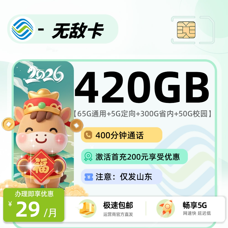 【0303移动无敌卡【山东省内】】29元65G通用+5G定向+300G省内+50G校园流量+400分钟三照下单，自主激活，仅发山东，18-28