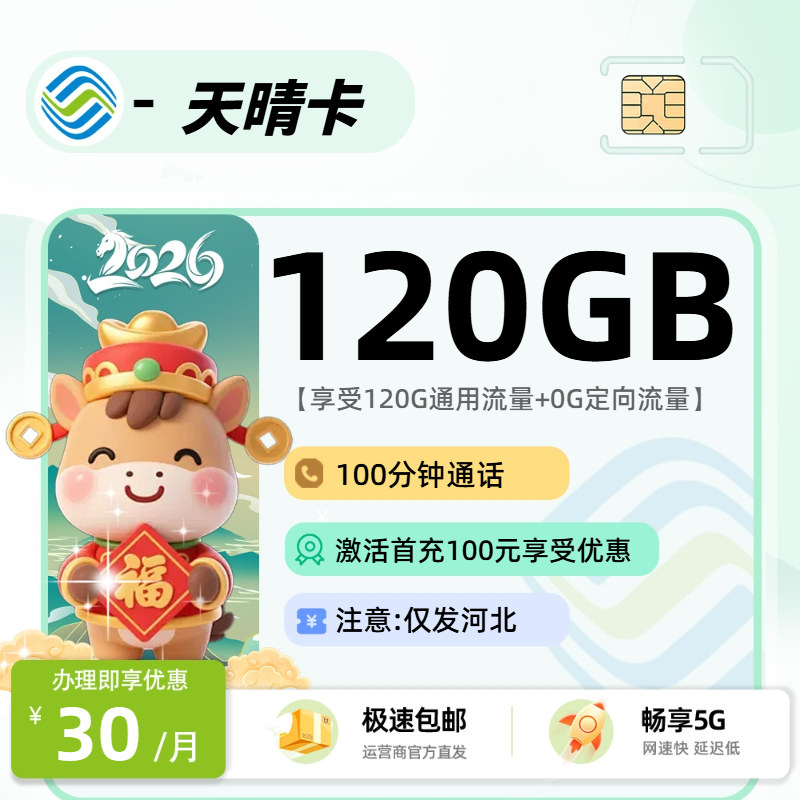 推荐|0304移动天晴卡【河北省内】30元120G通用+100分钟