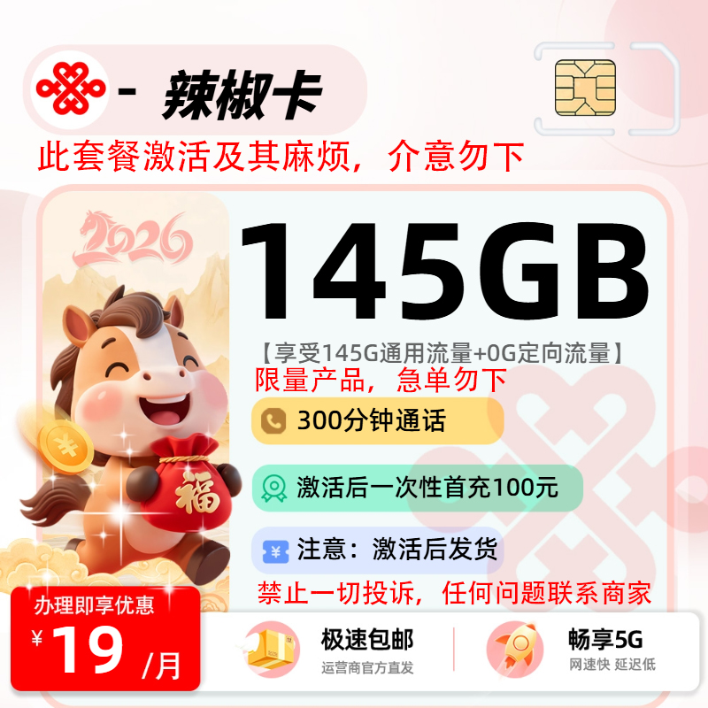 推荐|0304联通辣椒卡【限量产品】19元145G通用+300分钟