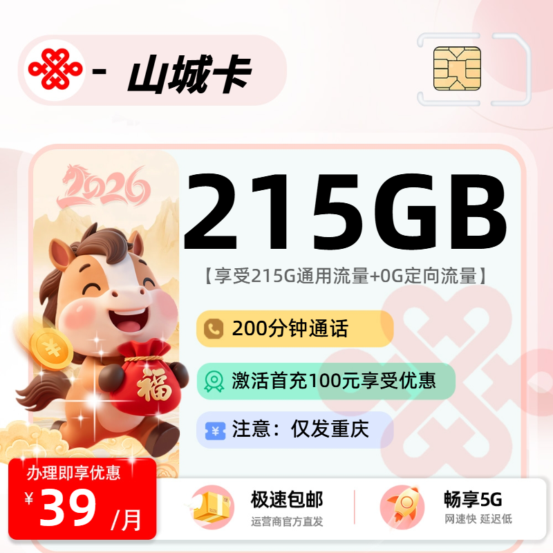 联通山城卡【 仅发重庆】| 39元月享215G+200分钟通话 | 2026最新爆款流量卡 , 附办理链接!