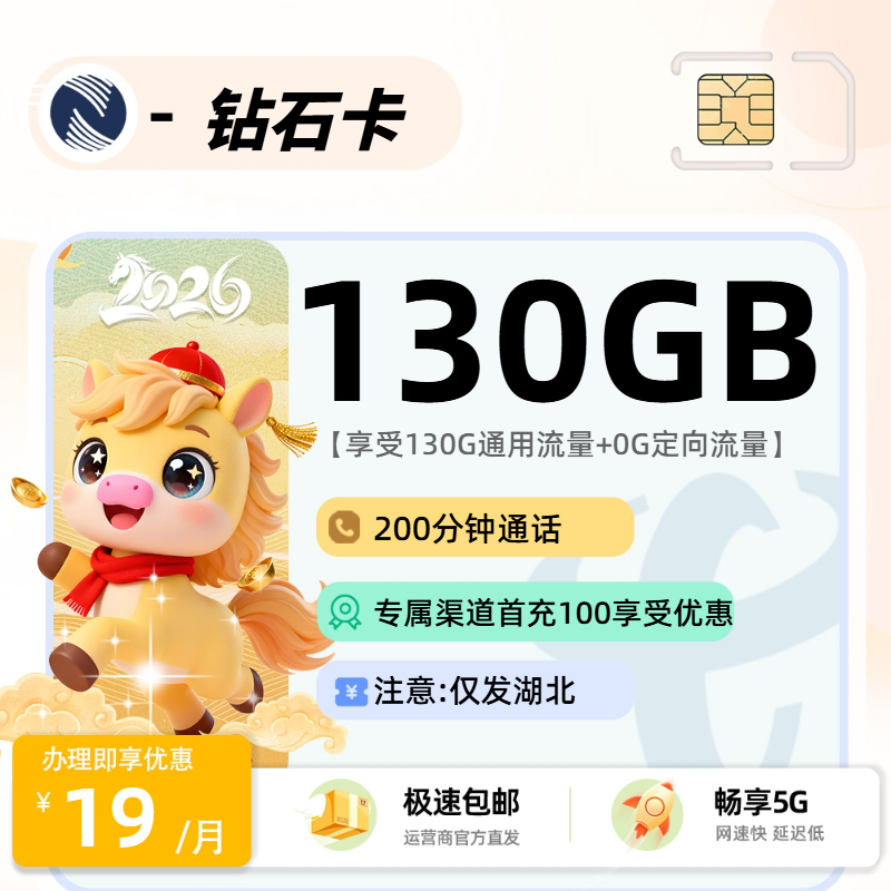 广电钻石卡【湖北省内】| 19元月享130G+200分钟通话 | 正规纯流量卡办理 , 附活动入口!