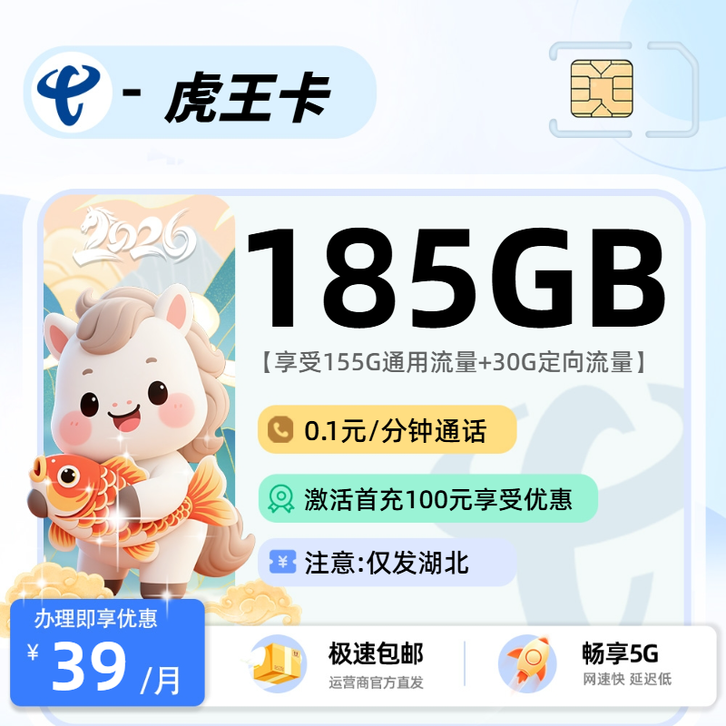 电信虎王卡【湖北省内】| 39元月享185G | 流量卡哪个最划算2026 , 随时下架!