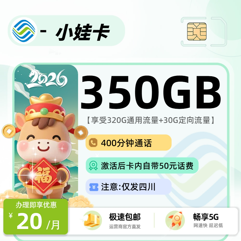 移动小娃卡【四川省内】| 20元月享350G+400分钟通话 | 流量卡推荐 , 附活动入口!