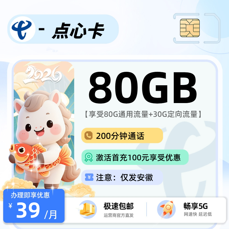 电信点心卡【安徽省内】| 39元月享80G+200分钟通话 | 纯流量卡办理 , 附办理入口!