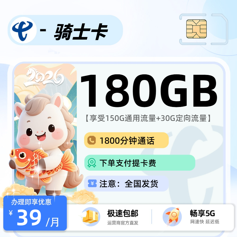 电信骑士卡【支付提卡费】| 39元月享180G+800分钟通话 | 流量卡优惠来袭 , 附办理链接!