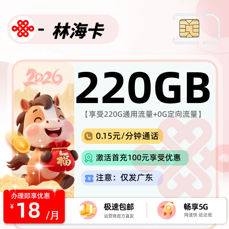 联通林海卡【广东省内】| 18元月享220G | 大流量卡推荐 , 随时下架!