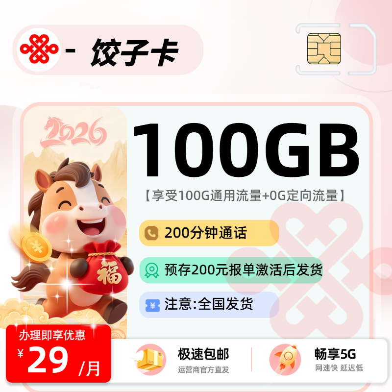 联通饺子卡【报单发货】| 29元月享100G+200分钟通话 | 什么手机卡流量多,又便宜 , 附活动入口!