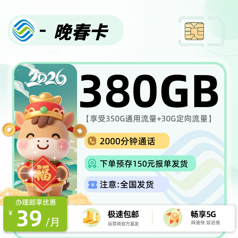 移动晚春卡【报单发货】| 39元月享380G+000分钟通话 | 流量卡优惠来袭 , 随时下架!