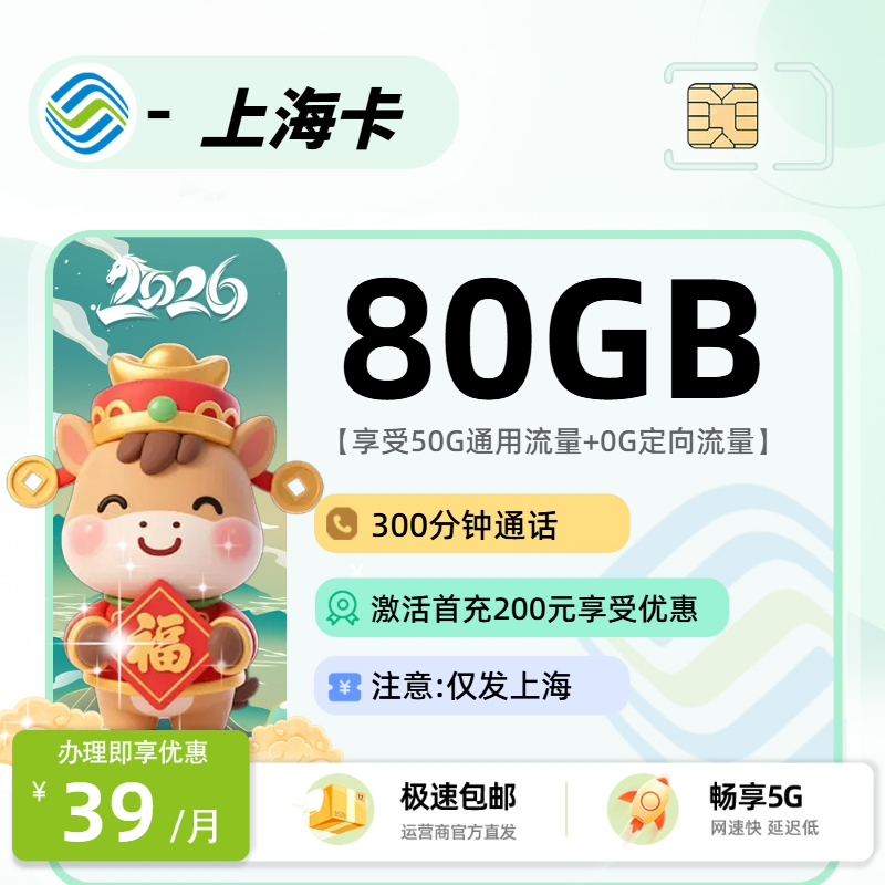 移动上海卡【上海市内】| 39元月享80G+300分钟通话 | 2026最新爆款流量卡 , 随时下架!
