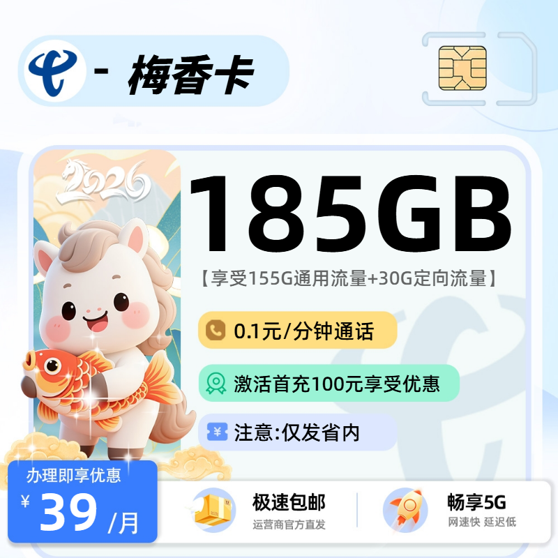 电信梅香卡 | 39元月享185G流量,仅发湖南省。