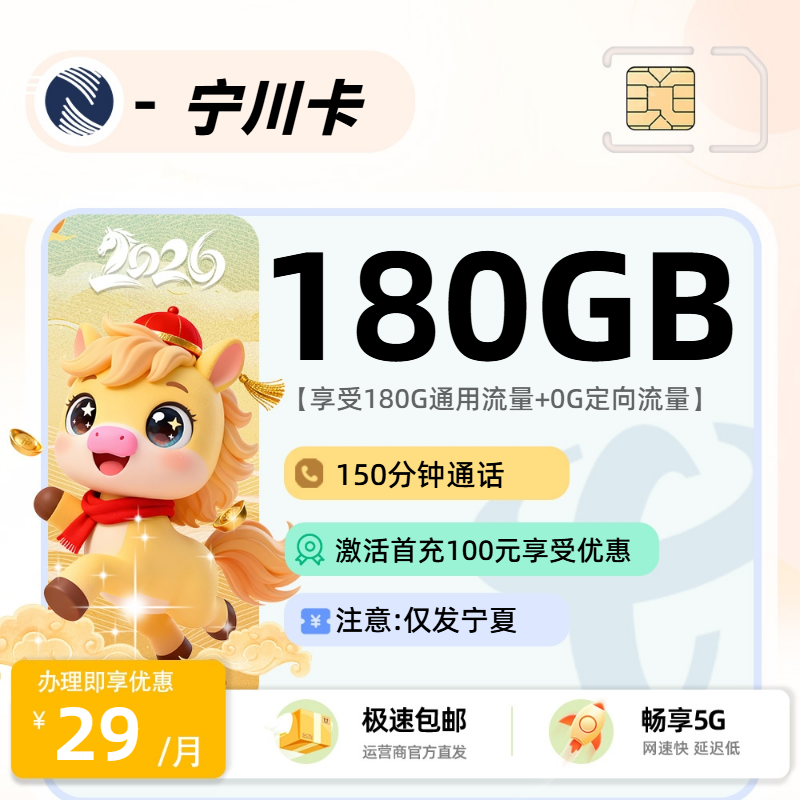 广电宁川卡 | 29元月享180G流量+150分钟通话,仅发宁夏回族自治区。