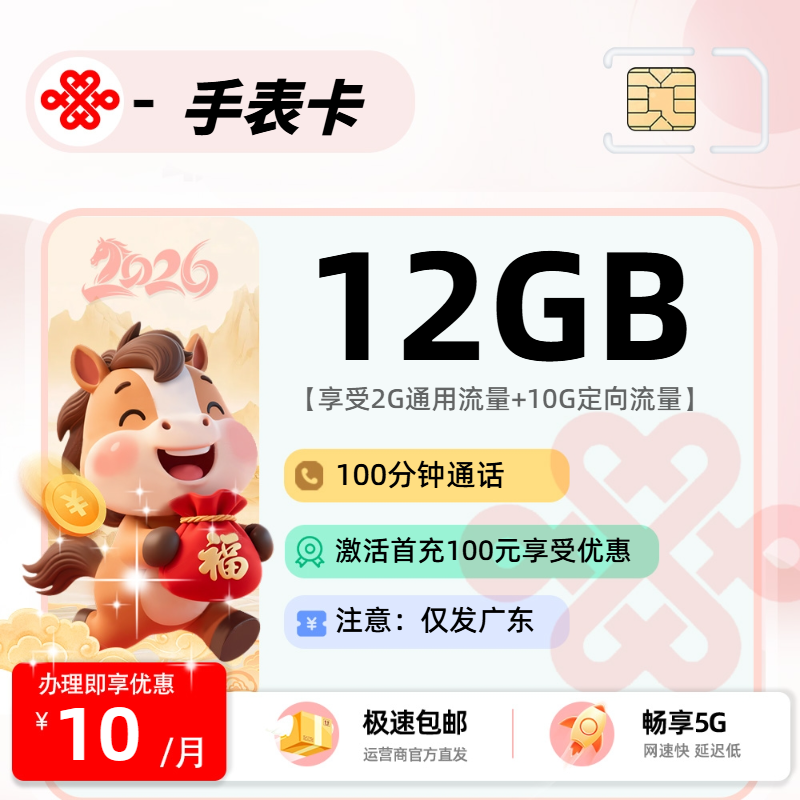 联通手表卡 | 10元月享12G流量+100分钟通话,仅发广东省。