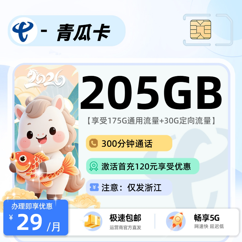 电信青瓜卡 | 29元月享205G流量+300分钟通话,仅发浙江省。