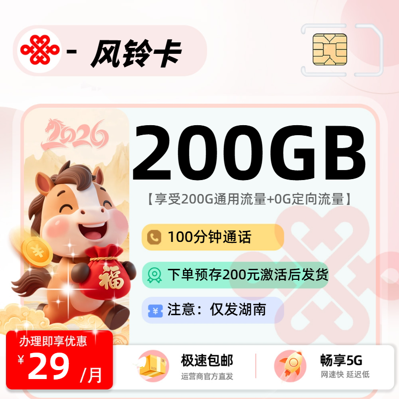 联通风铃卡 | 29元月享200G流量+100分钟通话,仅发湖南省。