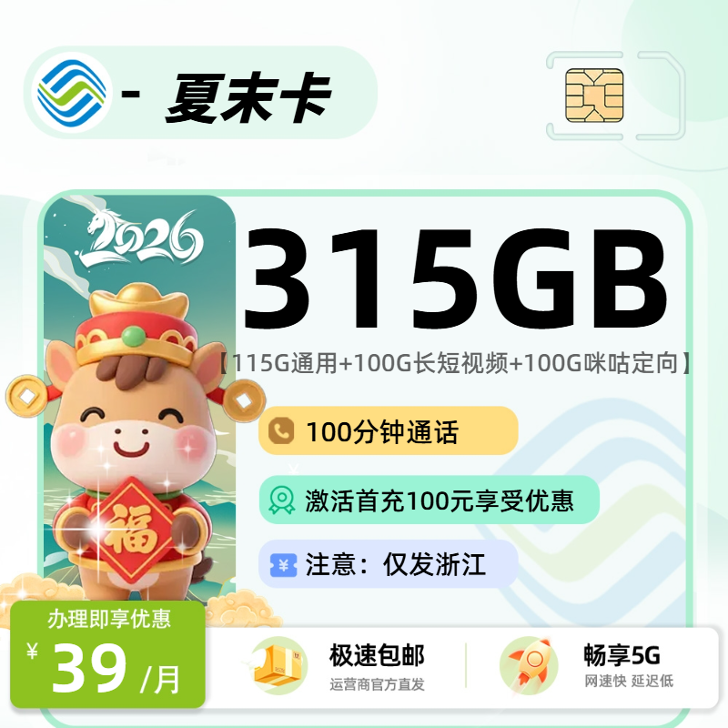 移动夏末卡 | 39元月享315G流量+100分钟通话,仅发浙江省。