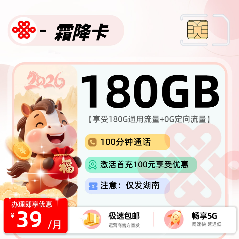 联通霜降卡 | 39元月享180G流量+100分钟通话,仅发湖南省。