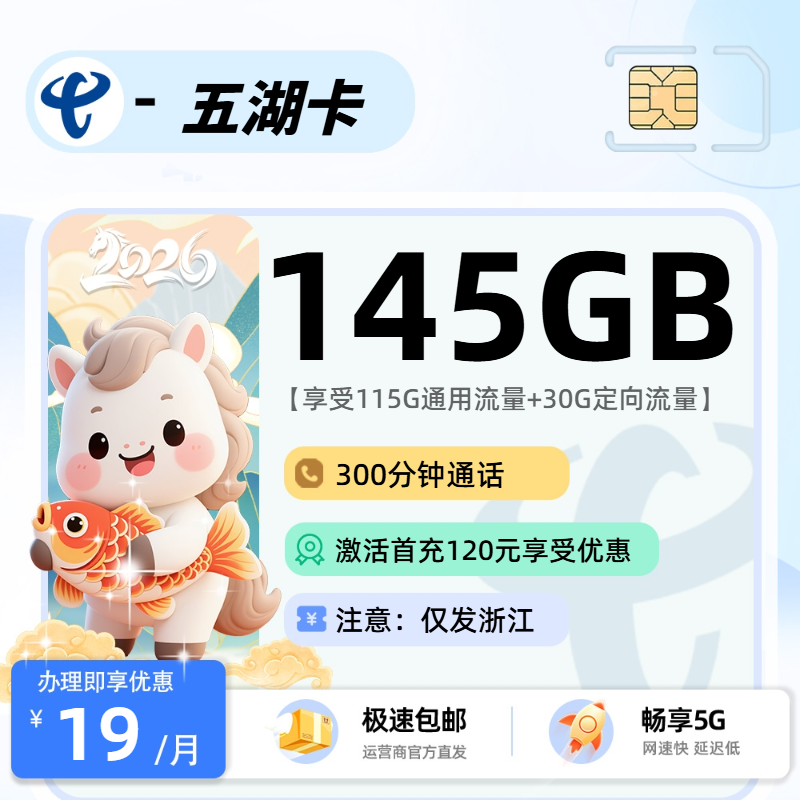 电信五湖卡 | 19元月享145G流量+300分钟通话,仅发浙江省。