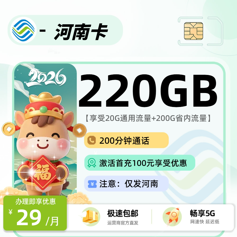 移动河南卡 | 29元月享220G流量+200分钟通话,仅发河南省。