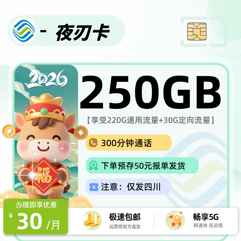 移动夜刃卡 | 30元月享220G流量+300分钟通话,仅发四川省。