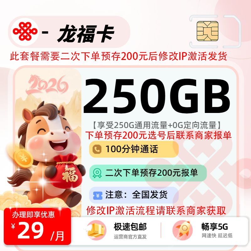 联通龙福卡 | 29元月享250G流量+100分钟通话