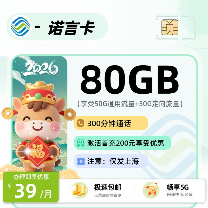 移动诺言卡 | 39元月享80G流量+300分钟通话,仅发上海市。