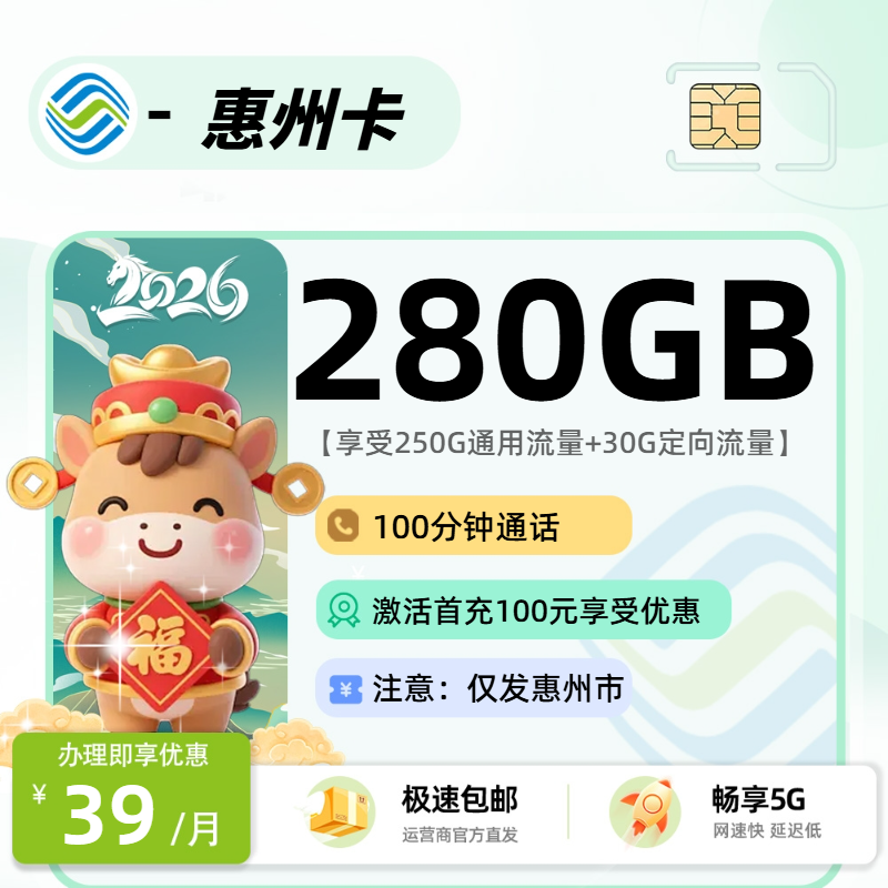 移动惠州卡 | 39元月享280G流量+100分钟通话,仅发广东省。