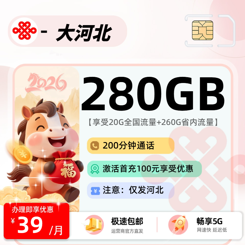 联通大河北卡 | 39元月享280G流量+200分钟通话,仅发河北省。
