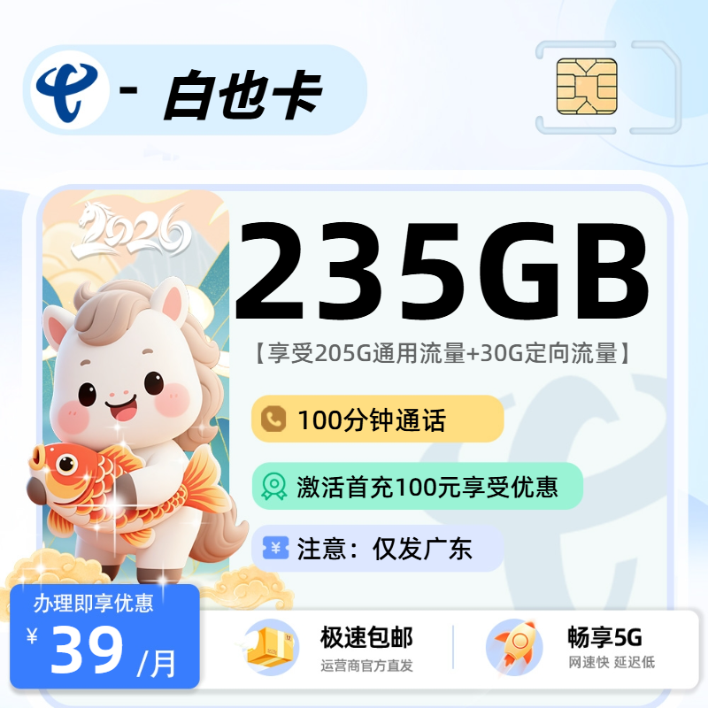 电信白也卡 | 39元月享235G流量+100分钟通话,仅发广东省。