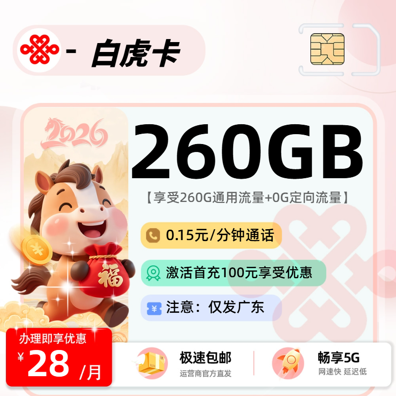 联通白虎卡 | 28元月享260G流量,仅发广东省。